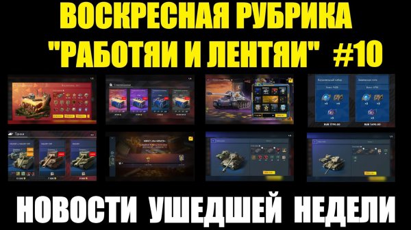 Рубрика «Работяи и лентяи» Выпуск №10 - Воскресные новости уходящей недели #tanksblitz