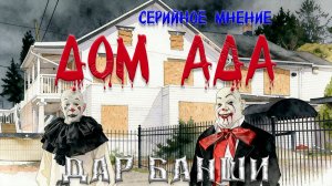 Серия фильмов «Дом ада». Серийное мнение.