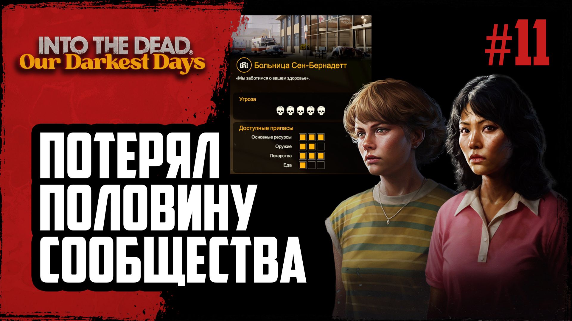 Максимальная сложность зомби. Половина сообщества погибло | Into The Dead - Our Darkest Days |#11