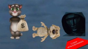 Новости Говорящих Тома и Бена. 1 сезон 2 серия — Игра в кальмара