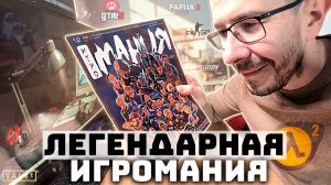 Легендарный выпуск журнала ИГРОМАНИЯ 2026!