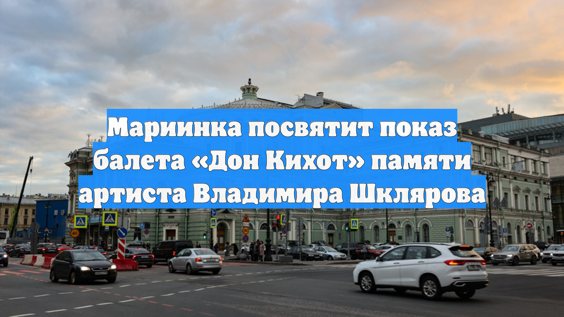 Мариинка посвятит показ балета «Дон Кихот» памяти артиста Владимира Шклярова смотреть онлайн