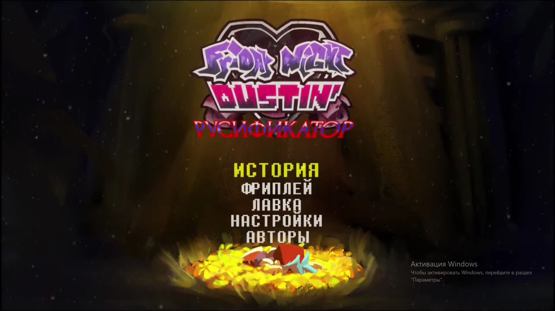 Friday Night Dustin (Русификатор) | Прохождение #4