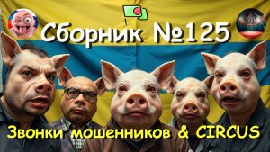 Сборник №125