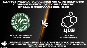 11.02.2026г., ХК "ПАО "ТАТНЕФТЬ" (г. Альметьевск) - ХК "ЦОБ" (г. Альметьевск)