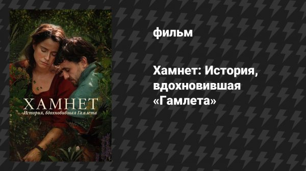 Хамнет: История, вдохновившая «Гамлета» (фильм, 2025)