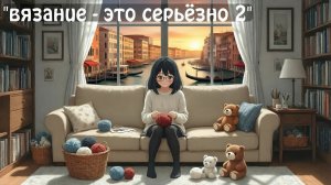СП ✨️"Вязание - это серьёзно 2. Кругосветка". ✨️Италия,Венеция. 《19》