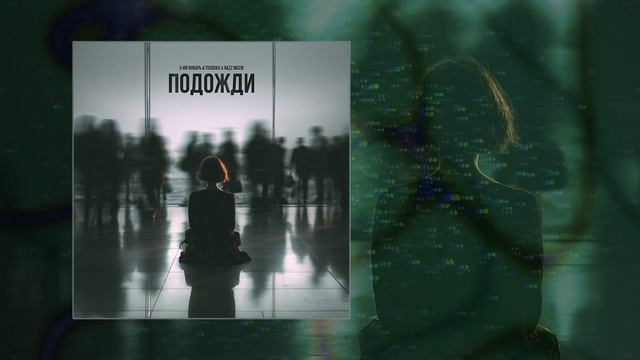 3-ий январь, TUSOVKA, Nazz Muzik - Подожди 2.0 (Официальная премьера трека)
