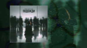 3-ий январь, TUSOVKA, Nazz Muzik - Подожди 2.0 (Официальная премьера трека)