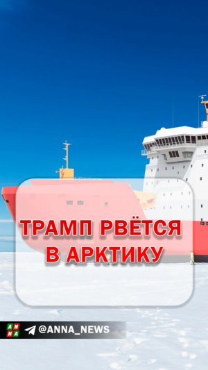 Трамп рвётся в Арктику. Без ледоколов.