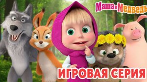 Маша и Медведь Мультфильм｜Маша и Медведь — Готовим Пиццу Пеперони | Развивающая Игра Название