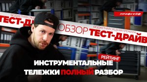 ТЕСТ ДРАЙВ ИНСТРУМЕНТАЛЬНЫХ ТЕЛЕЖЕК. Как выбрать инструментальную тележку?