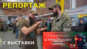 Репортаж с выставки СтрайкКон 2026