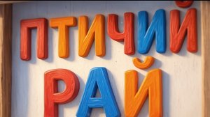 Птичий ресторан