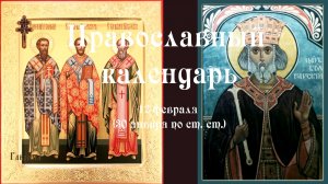 Православный календарь четверг 12 февраля (30 января по ст. ст.) 2026 год