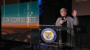 "Если ходим во свете."  Валентина Борисовна Лёгкая  08.02.2026
