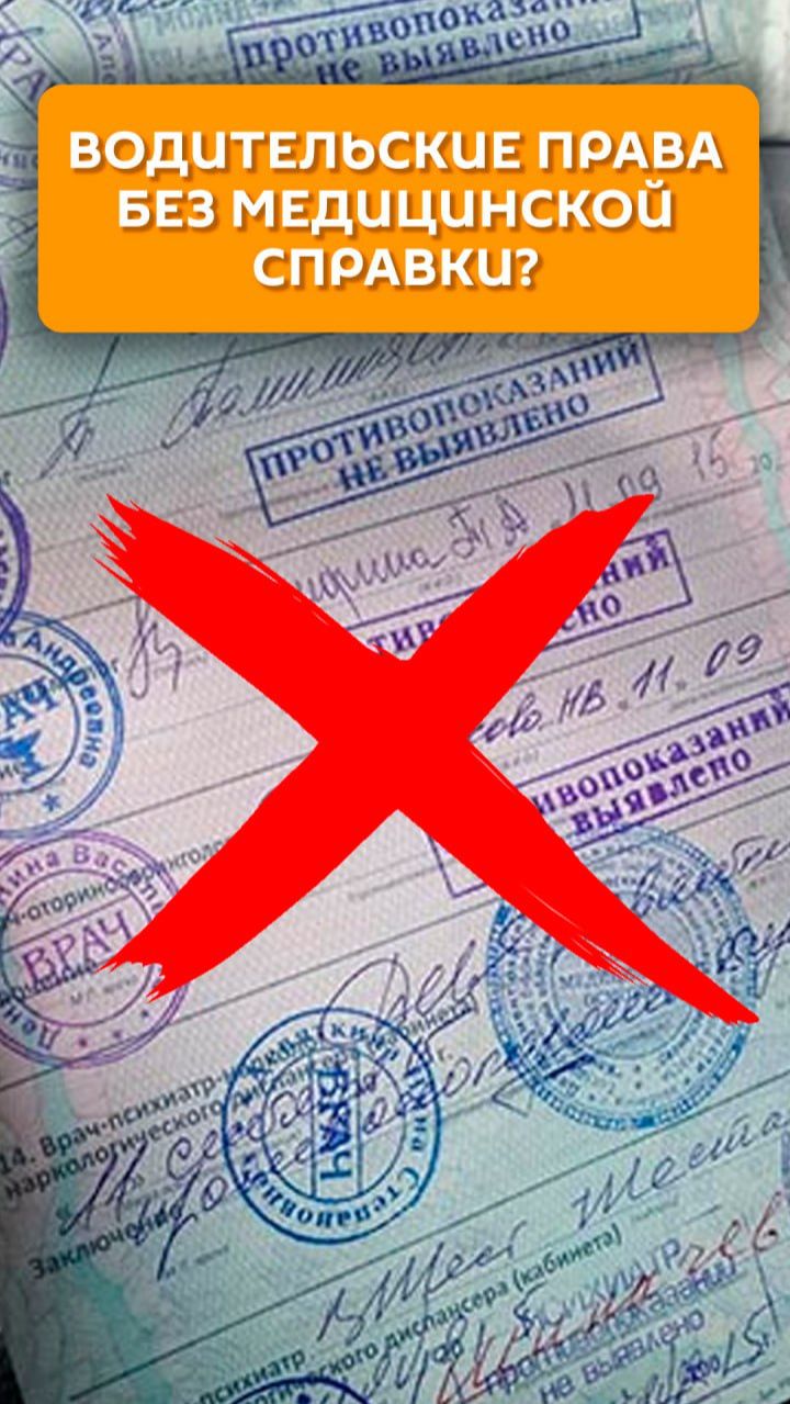 Водительские права без медицинской справки? смотреть онлайн