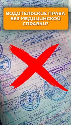 Водительские права без медицинской справки?