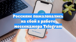 Россияне пожаловались на сбой в работе мессенджера Telegram