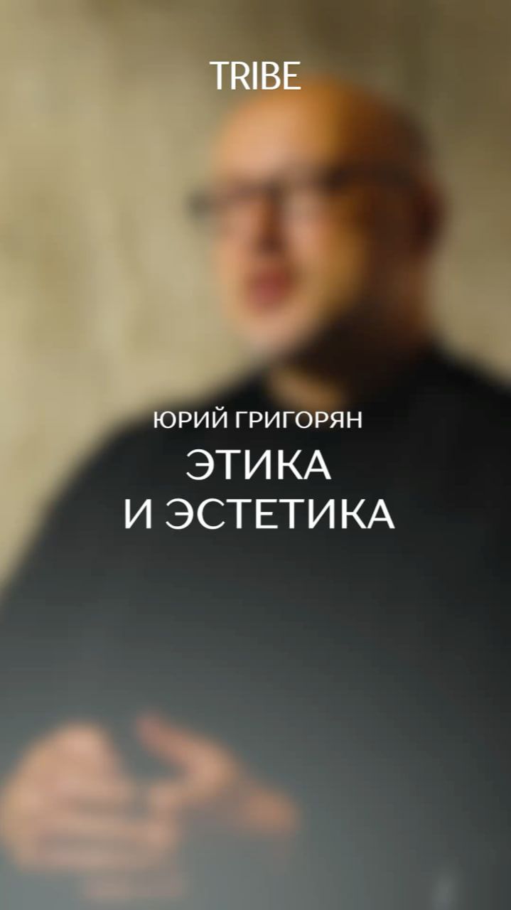 Этика и эстетика