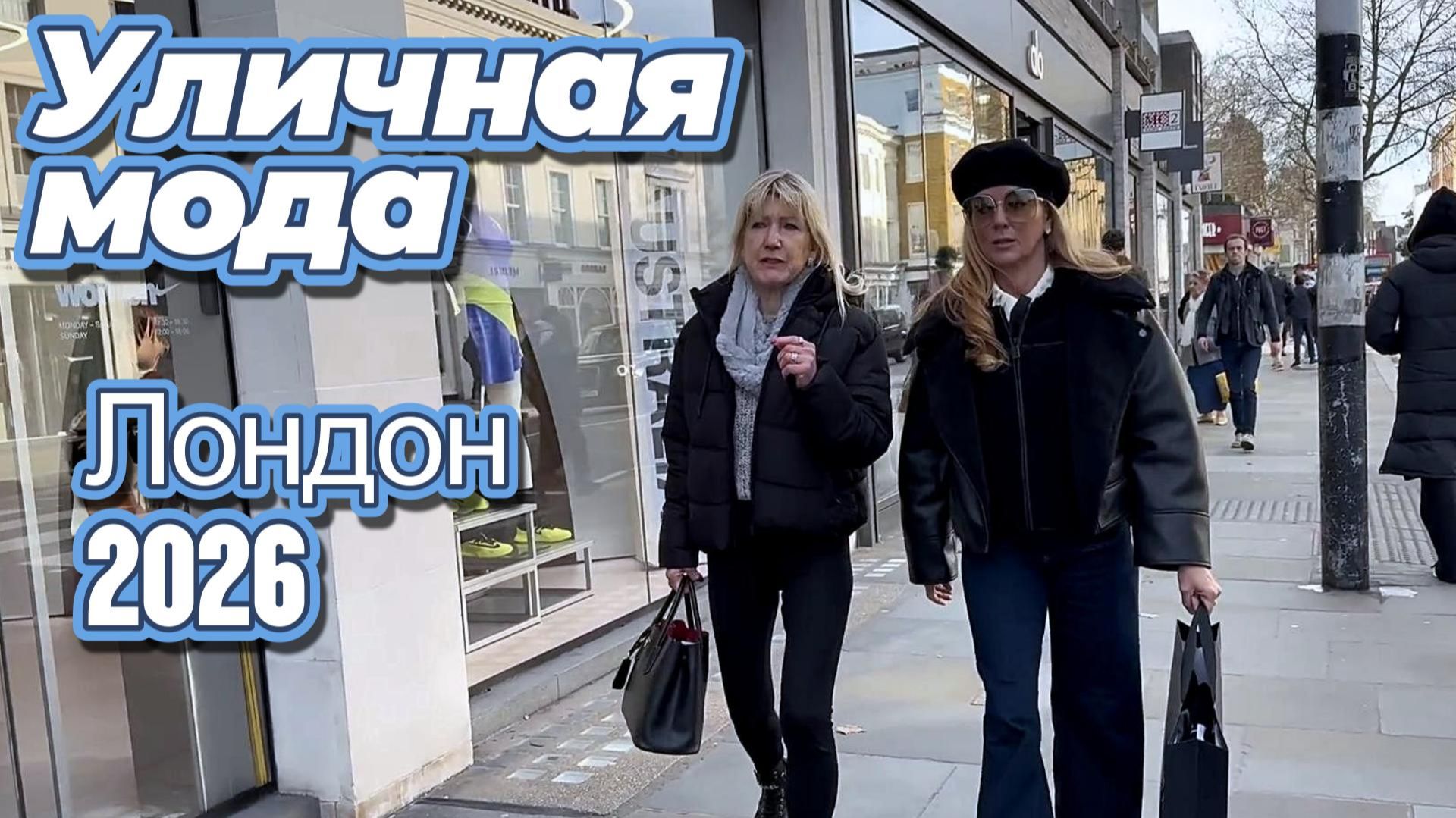 Зимняя уличная мода Лондона смотреть онлайн
