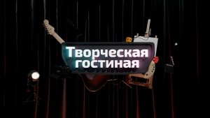 Композитор Борис Рысин | Творческая гостиная