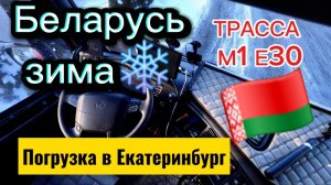 Рейс в Екатеринбург из Беларуси после 54 дней простоя. Трасса М1 Е 30