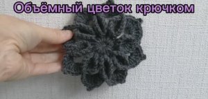 Объемный цветок крючком