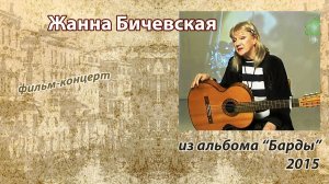 Жанна Бичевская - Из альбома Барды 2015