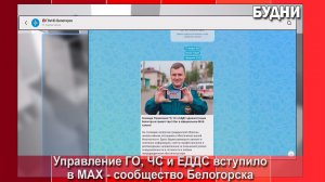 Управление ГО, ЧС и ЕДДС вступило в МАХ-сообщество Белогорска