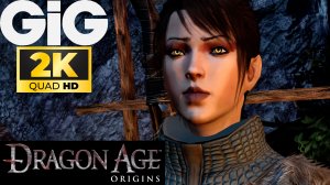 Dragon Age Origins Ремастер в 2K #7 - Золотое зеркало