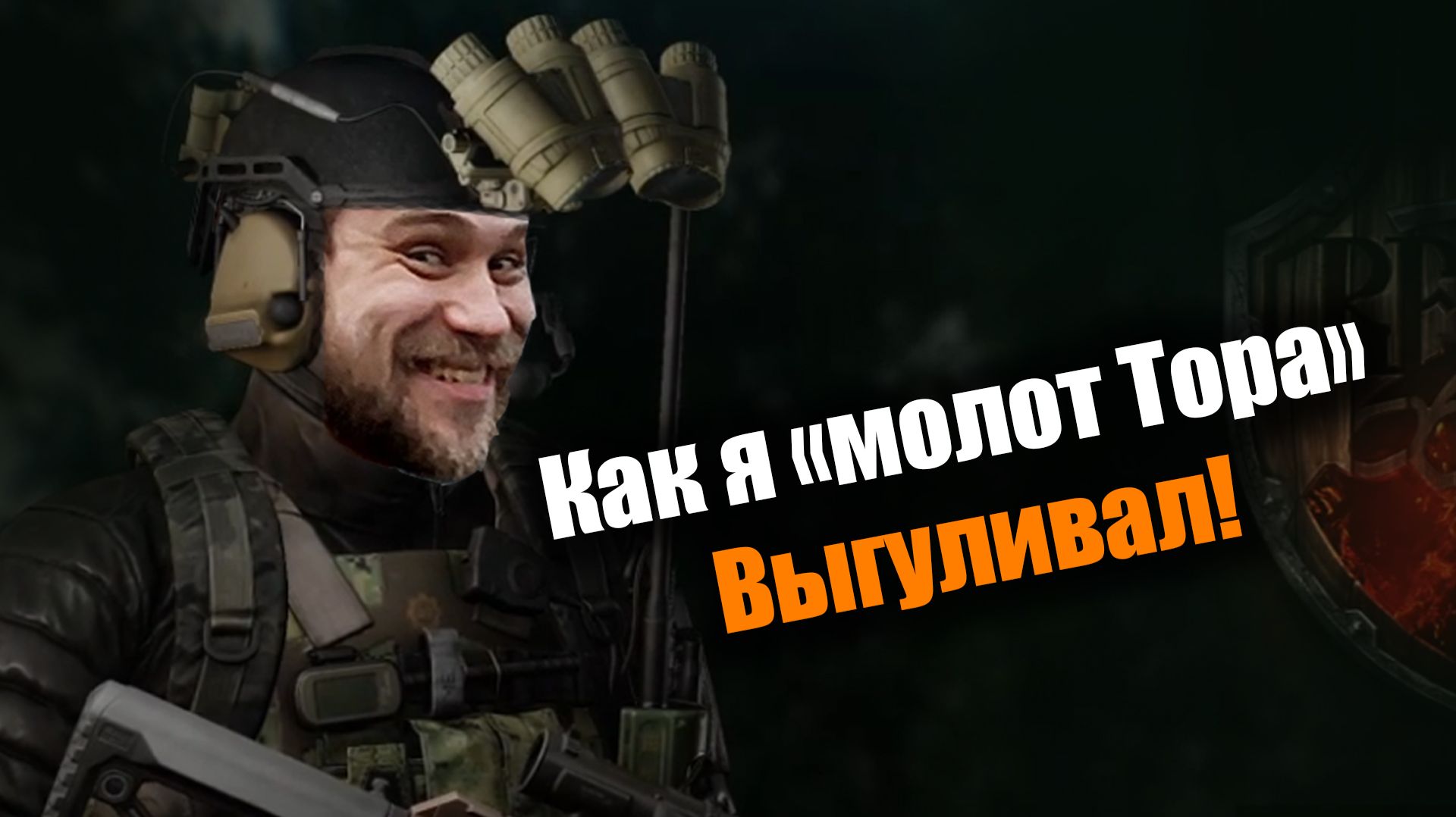 Избыточная бум палка для кучерявых движений: Escape From Tarkov PvE
