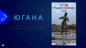 Югана — Рыдает скрипка