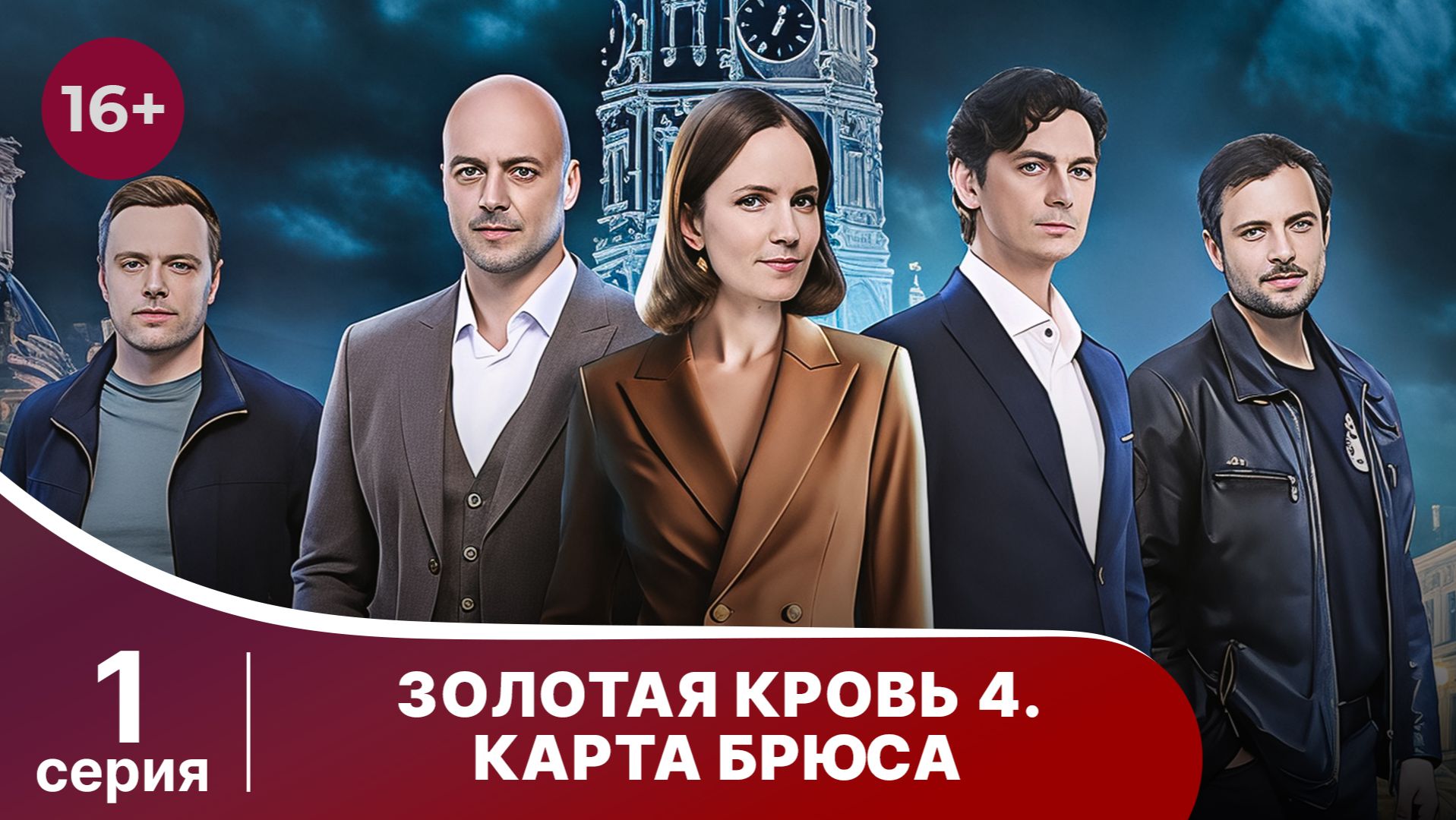 Золотая кровь. Карта Брюса. Серия 1. Детектив. Смотреть онлайн