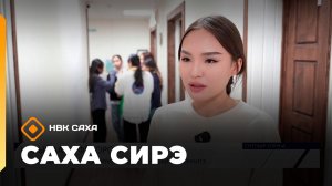 «Саха сирэ» информационнай биэрии. Олунньу 9 күнэ 13:30