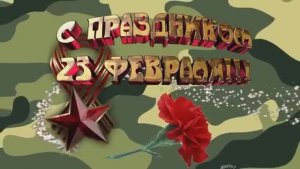 Красивое Поздравление C 23 февраля! С Днём Защитника Отечества! Обалденная Песня к 23 февраля!