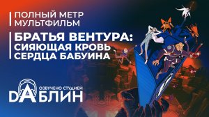 Братья Вентура: Сияющая кровь сердца бабуина