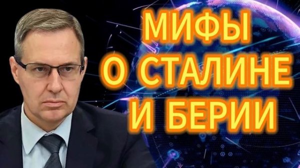 МИФЫ О СТАЛИНЕ И БЕРИИ