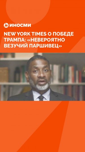 Колумнисты New York Times о победе Трампа: "Невероятно везучий паршивец"