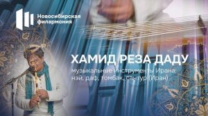 ОРГАН И МУЗЫКАЛЬНЫЕ ИНСТРУМЕНТЫ ИРАНА