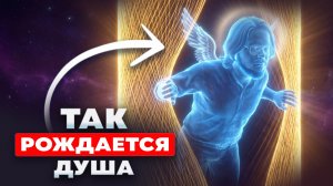 Это невероятно! Пробужденный раскрыл, как рождается душа и что происходит с ней в конце