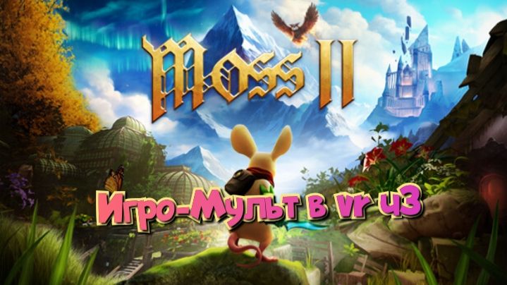 Moss-Book 2 игро- мульт головоломка в VR ч3/смотри полное прохождение в хорошем качестве бесплатно смотреть онлайн