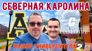 Северная Каролина. Выбор университета #2: AppState vs UNC Charlotte.