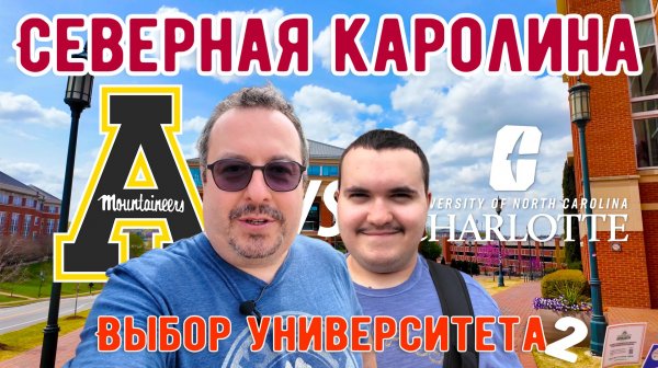 Северная Каролина. Выбор университета #2: AppState vs UNC Charlotte.
