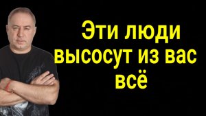 Они сломают вашу жизнь и разобьют ваше сердце! Эти люди приходят не просто так