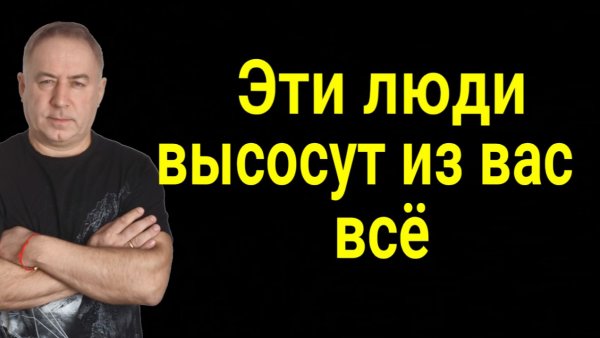 Они сломают вашу жизнь и разобьют ваше сердце! Эти люди приходят не просто так