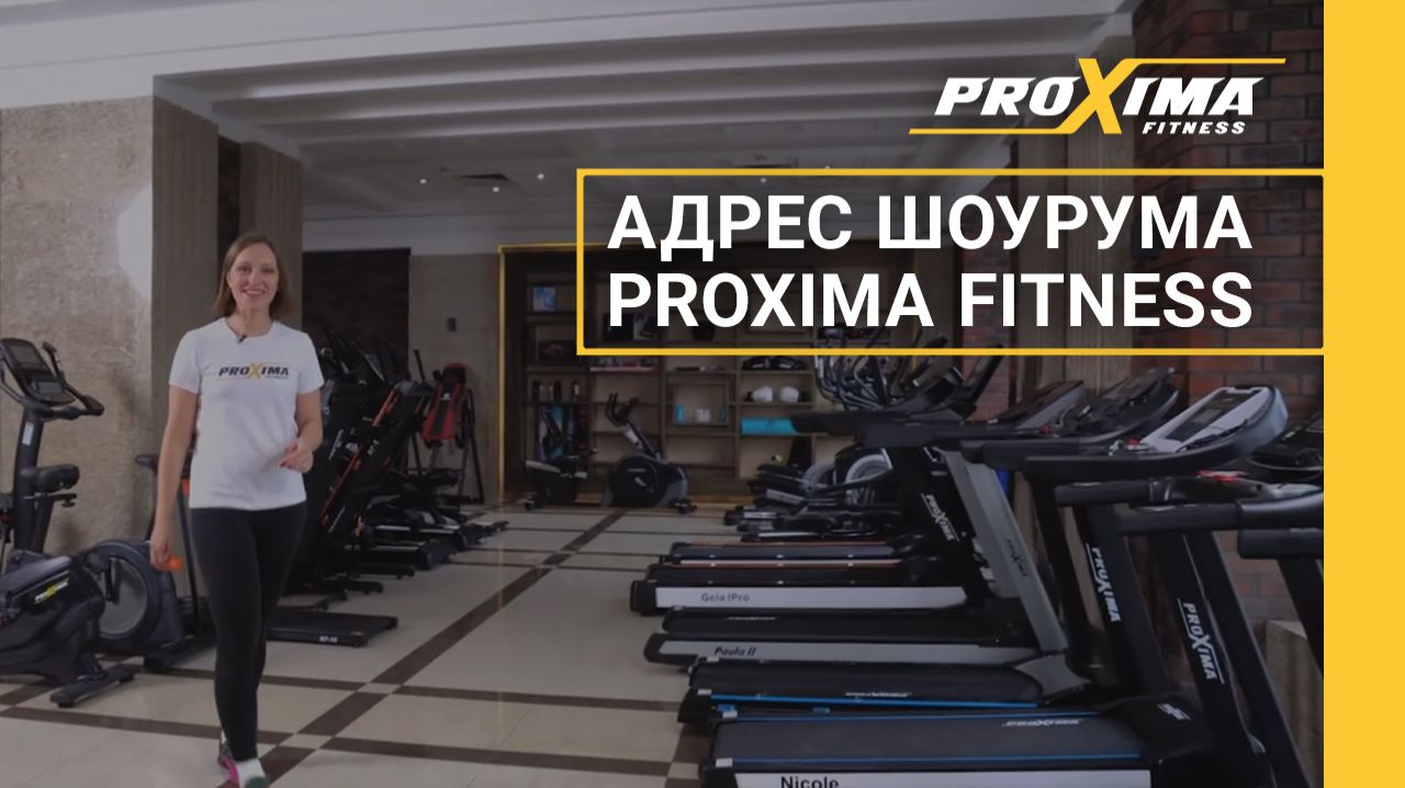 Шоурум Proxima fitness на Каширском шоссе, 3, к2, стр.9. смотреть онлайн