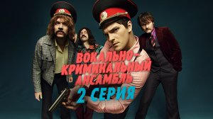 «Вокально-криминальный ансамбль». 2 серия