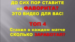 До сих пор ставишь на фаворитов? Тогда это видео для тебя.