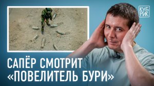 Сапер реагирует на сцены из фильмов «Повелитель бури», «9 рота», «Скорость», «Рэмбо IV»